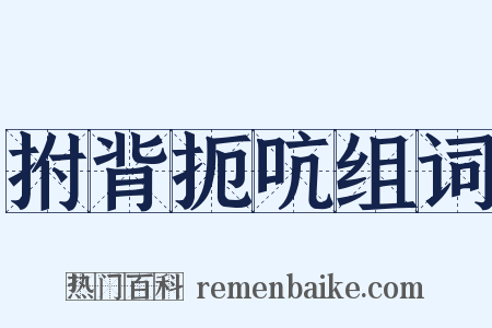 拊背扼吭组词是什么意思的图片